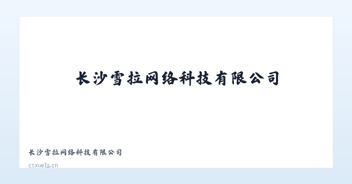 长沙雪拉网络科技有限公司 主图